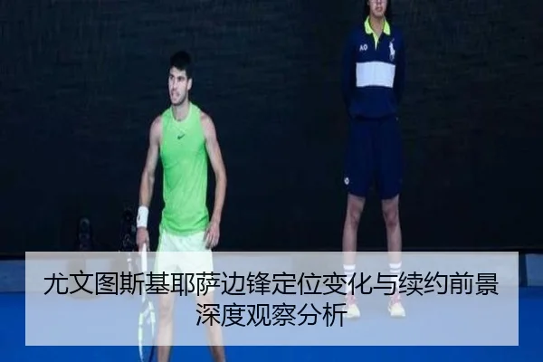尤文图斯基耶萨边锋定位变化与续约前景深度观察分析